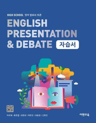 영어 발표와 토론