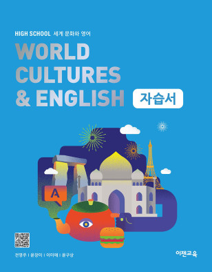 세계 문화와 영어